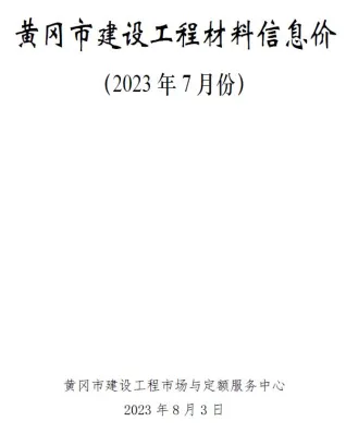 黄冈市造价信息2023年7月简介首图