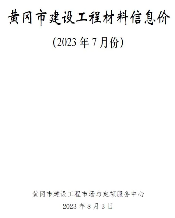 黄冈市2023年7月工程投标价PDF第一页