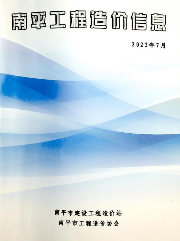 南平市2023年7月信息价