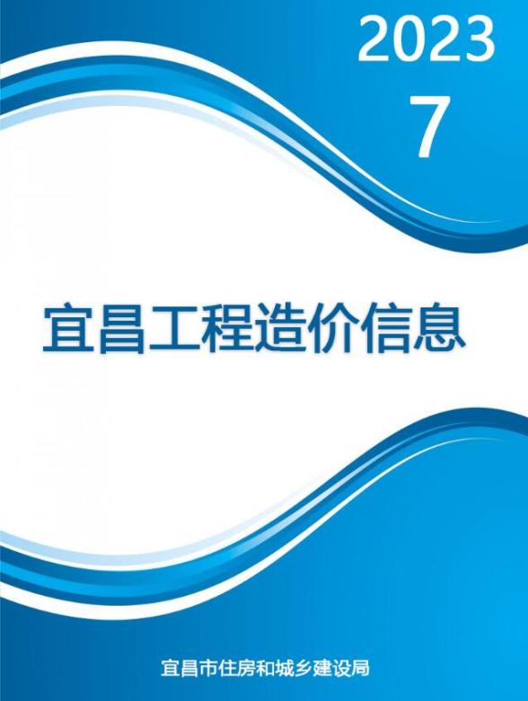 宜昌市2023年7月造价信息
