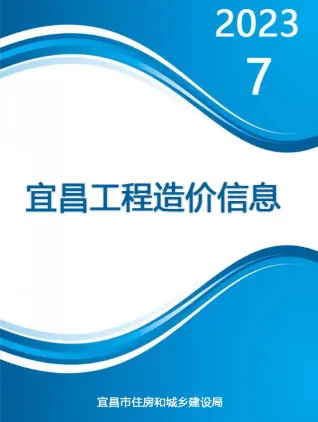 宜昌市造价信息2023年7月含义介绍首图