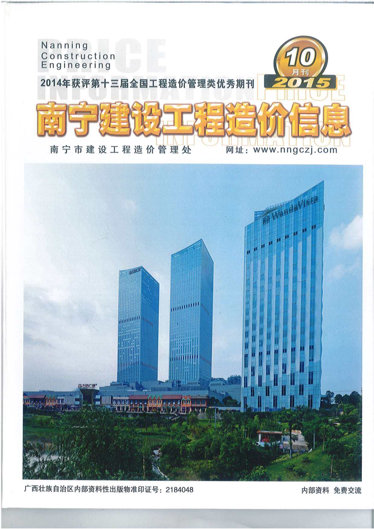 南宁市2015年10月造价信息造价信息期刊PDF扫描件