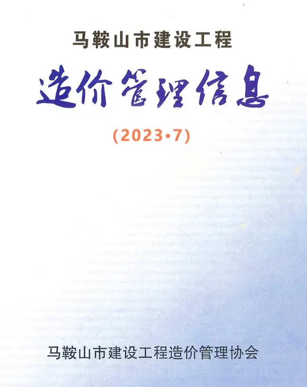 马鞍山2023年7月建设工程造价管理信息