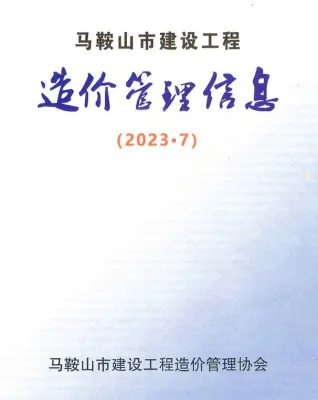 马鞍山2023年7月建设工程造价管理信息