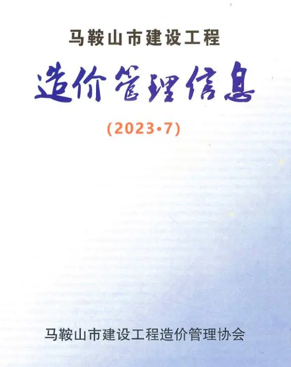 马鞍山市2023年7月预算造价信息