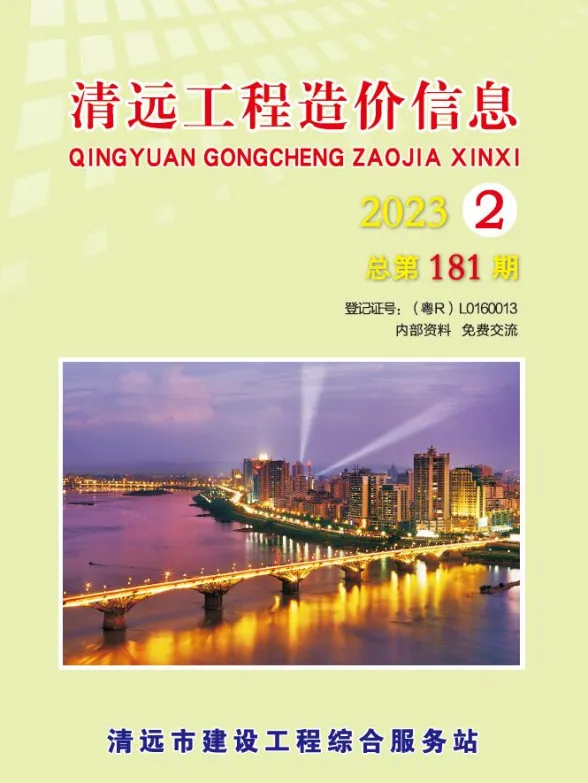 清远市2023年2季度4、5、6月预算造价信息PDF第一页