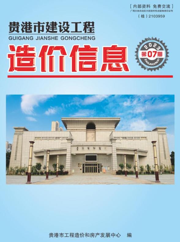 贵港市2023年7月造价信息