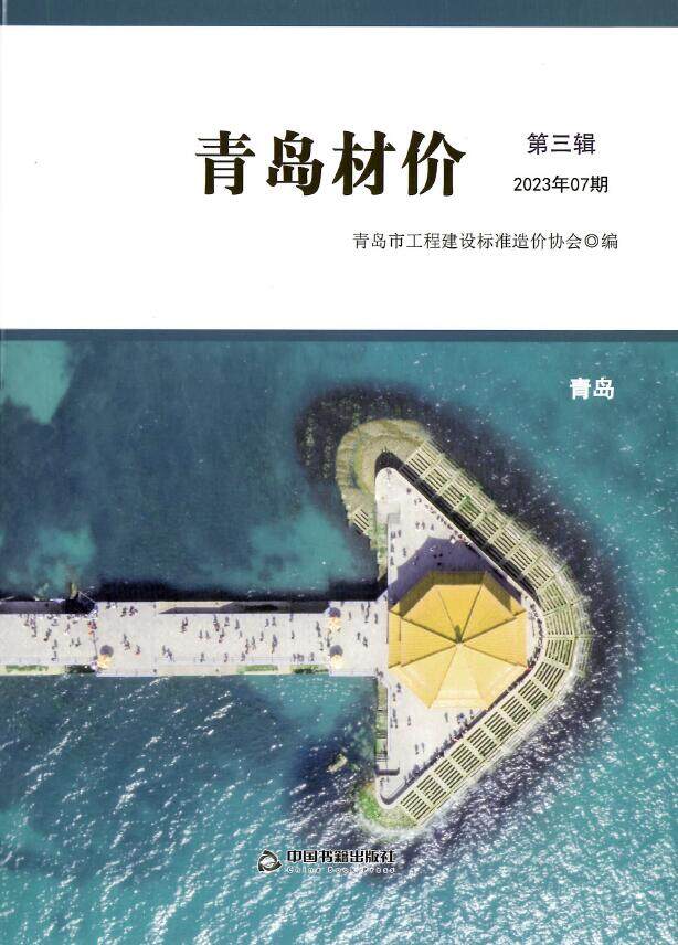 青岛2023年7月工程结算依据期刊PDF扫描件