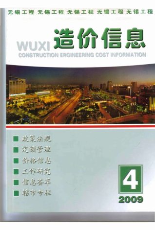 无锡2009年4期造价信息