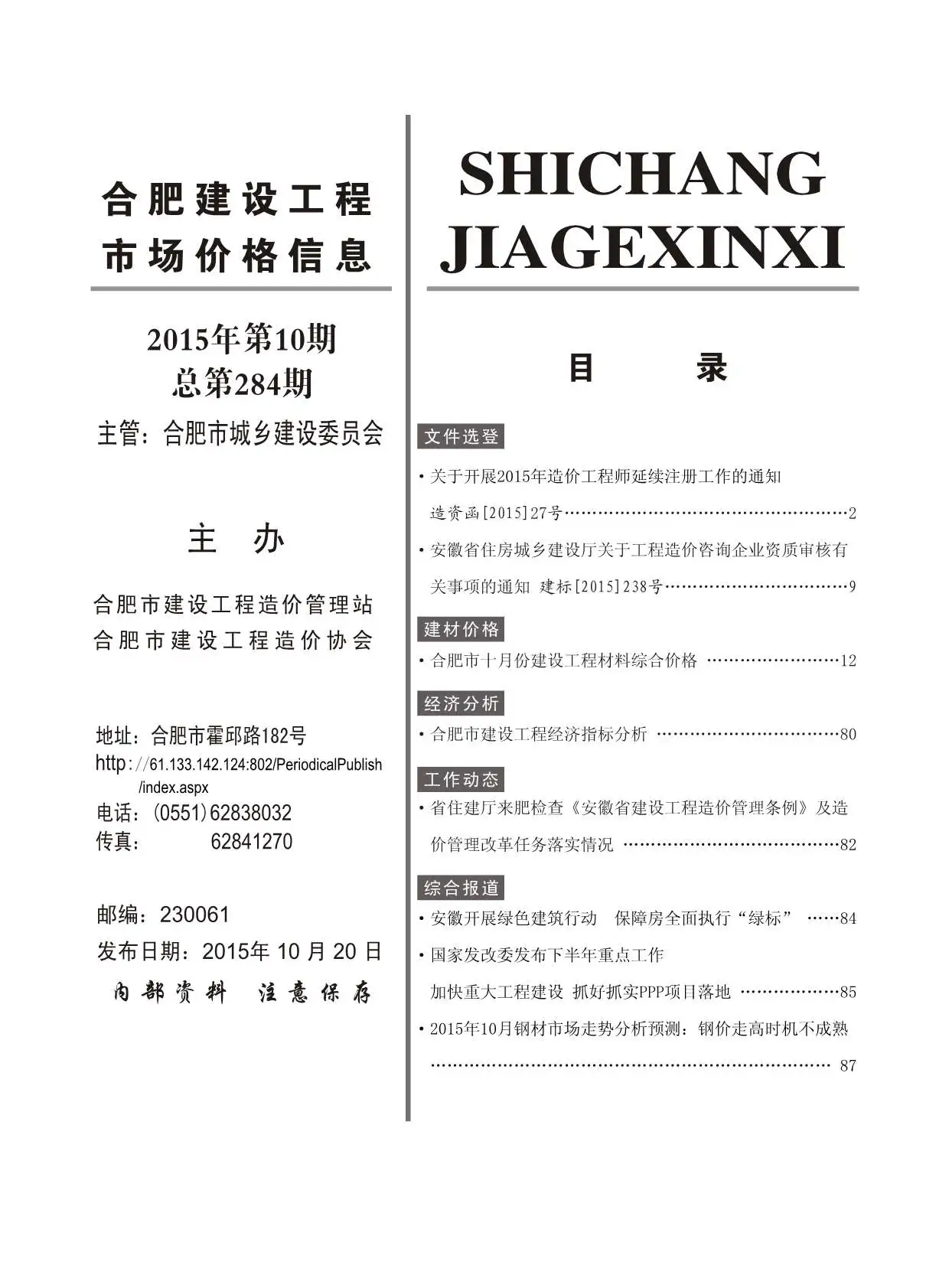 合肥2015年10月建设工程市场价格信息