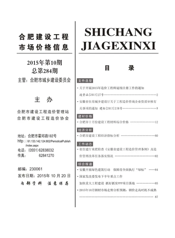 合肥市2015年10月建设工程市场价格信息封面
