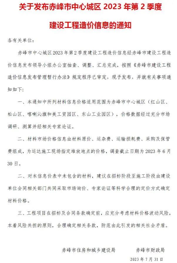 赤峰市2023年2季度4、5、6月建设工程造价信息
