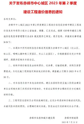 赤峰市2023年2季度4、5、6月造价信息主要概念首图