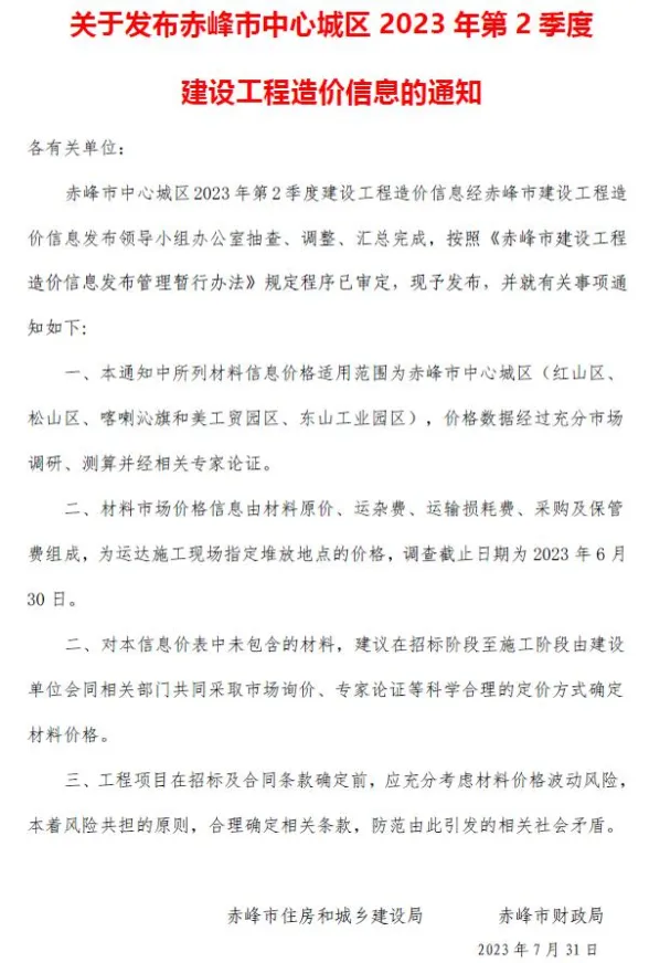 赤峰市2023年2季度4、5、6月建材造价信息PDF第一页