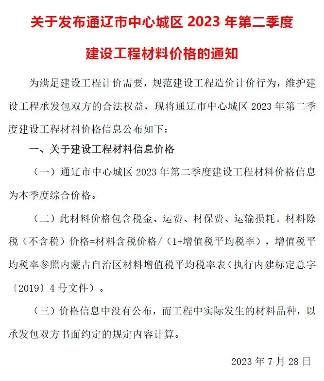 2023年2季度4、5、6月通辽建设工程造价信息