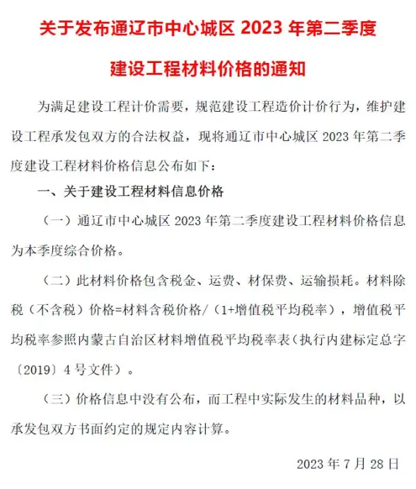通辽2023年2季度4、5、6月工程造价信息