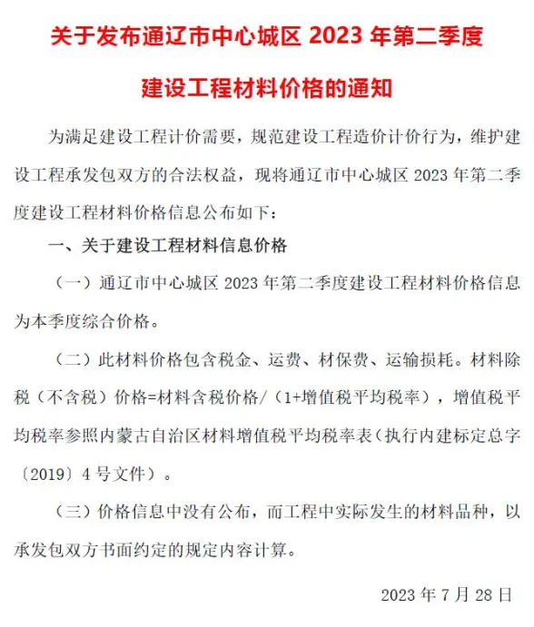 通辽市2023年2季度4、5、6月建材造价信息PDF第一页
