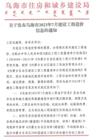 乌海2023年7月工程造价信息价PDF电子版