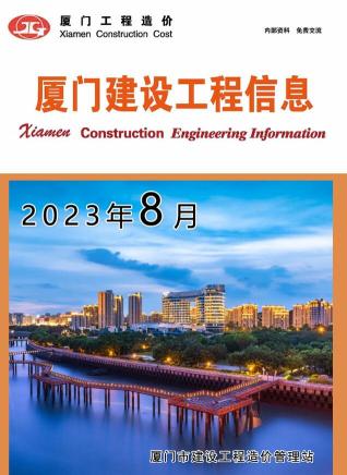 厦门2023年8月造价信息