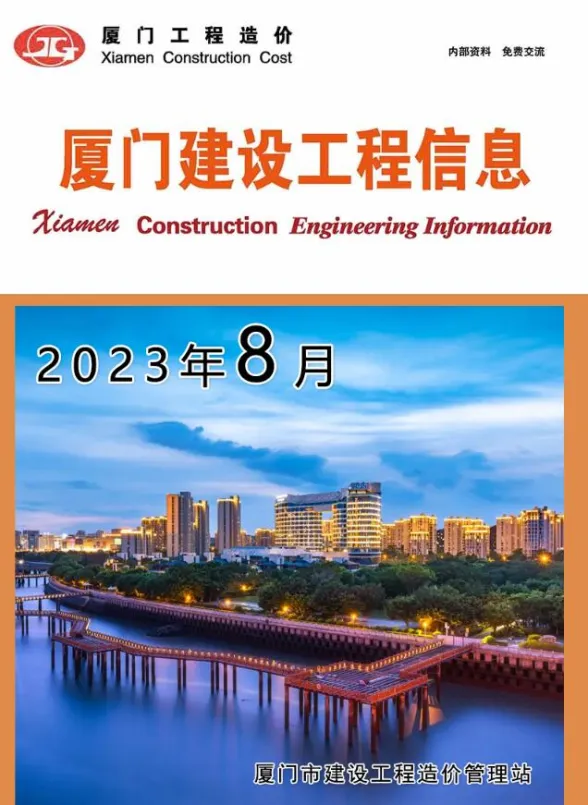 厦门市2023年8月建设工程信息封面