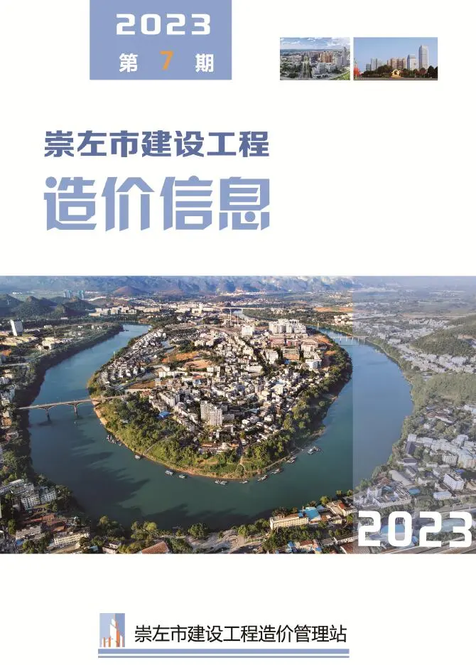 崇左市2023年7月建设造价信息