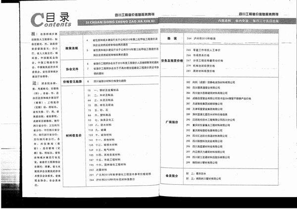四川省2015年10月工程造价信息期刊