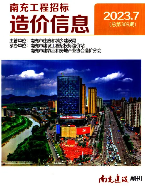 南充市2023年7月造价信息