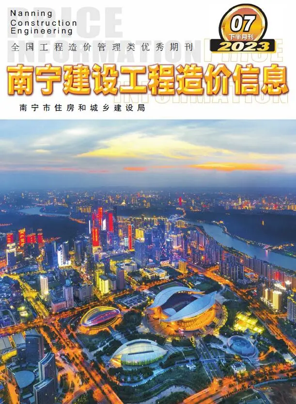2023年7月下半月南宁建设工程造价信息