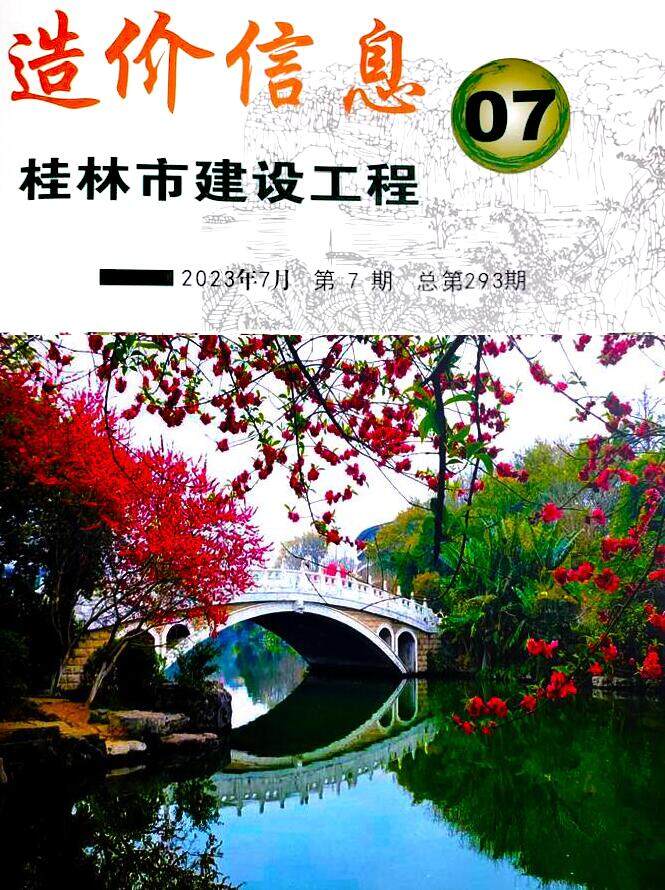 桂林市2023年7月造价信息造价信息期刊PDF扫描件