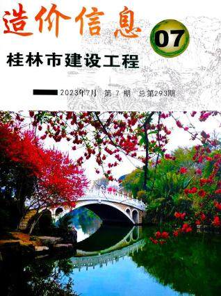 桂林市2023年第7期造价信息期刊PDF电子版