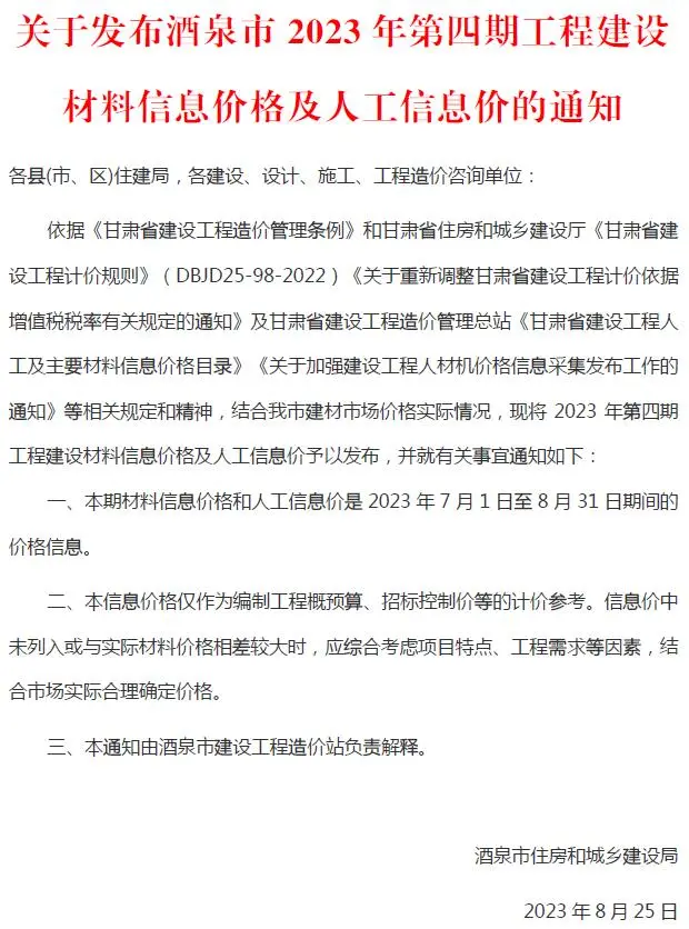 酒泉2023年4期7、8月建设工程造价信息