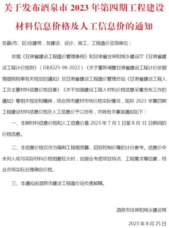酒泉市2023年4期7、8月工程造价信息