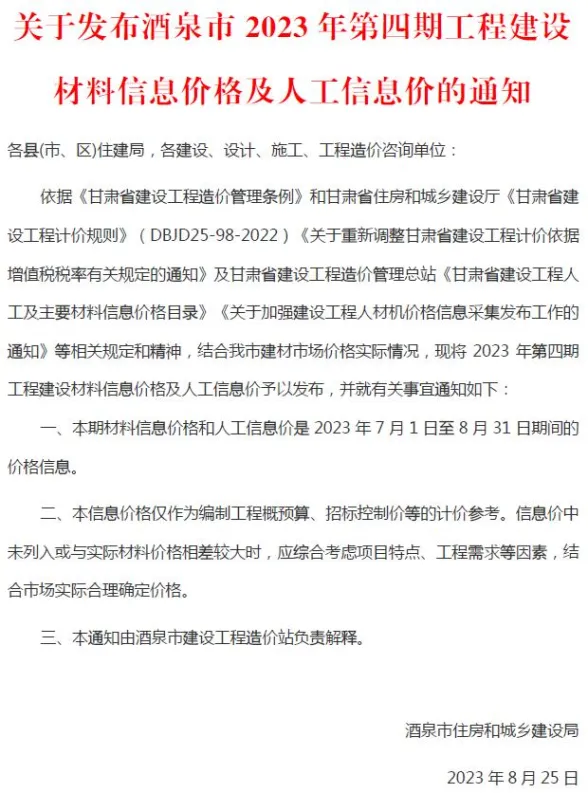 酒泉市2023年4期7、8月建材造价信息