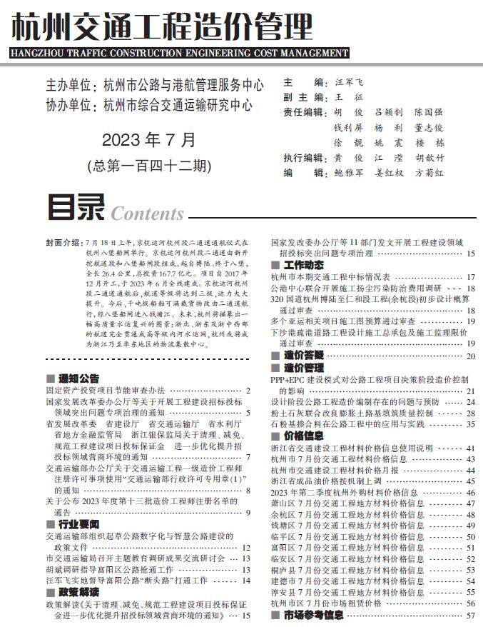 杭州市2023年7月交通造价信息期刊PDF扫描件
