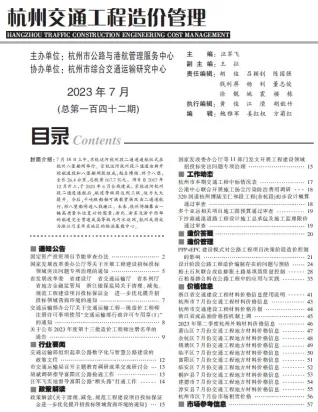 杭州市2023年7月交通造价信息封面