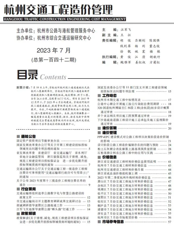 杭州市2023年7月交通建材造价信息PDF第一页