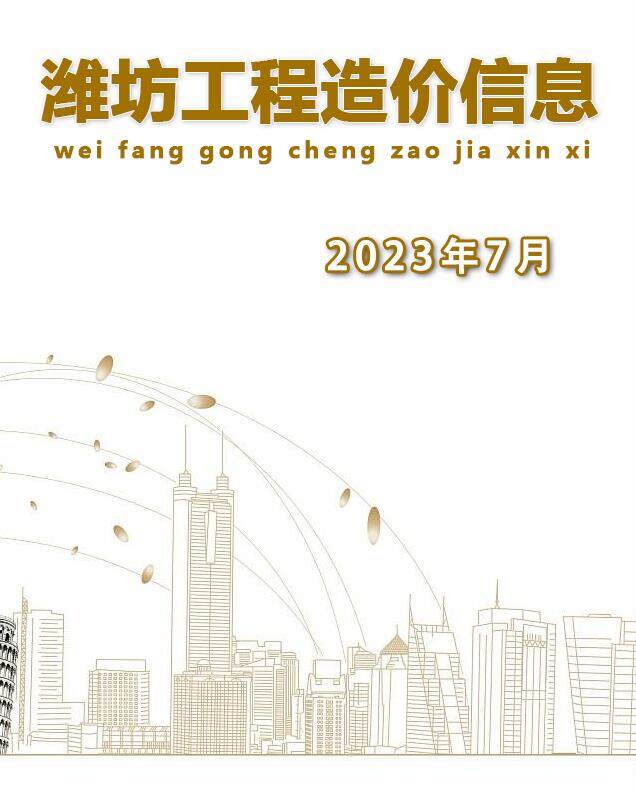 潍坊市2023年7月造价信息造价信息期刊PDF扫描件