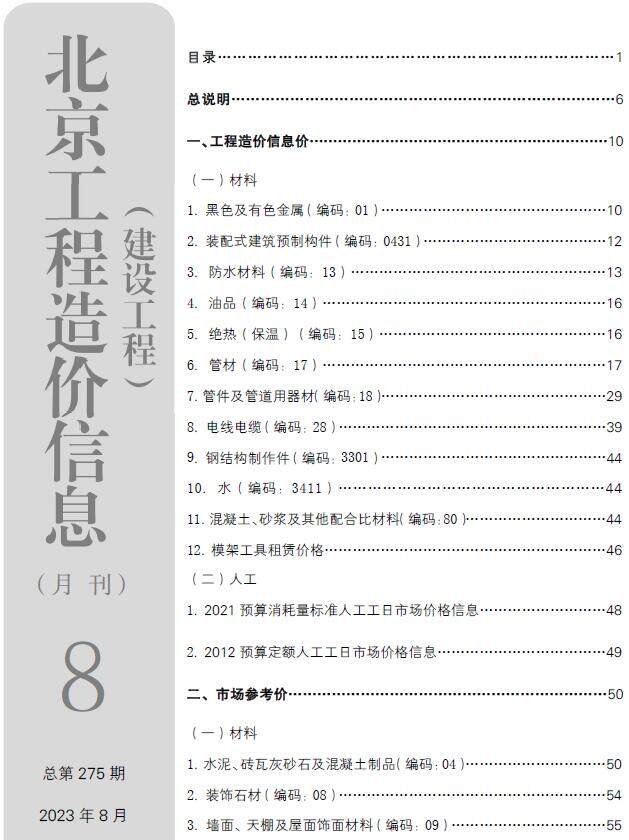 北京市2023年8月造价信息造价信息期刊PDF扫描件