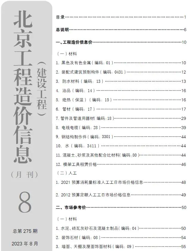 2023年北京建设工程造价信息