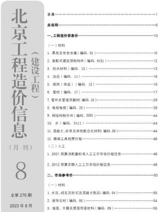 北京2023年8月造价信息