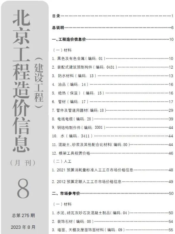 北京市2023年8月投标造价信息