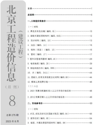 北京市造价信息2023年8月详解首图(工程材料定价参考)