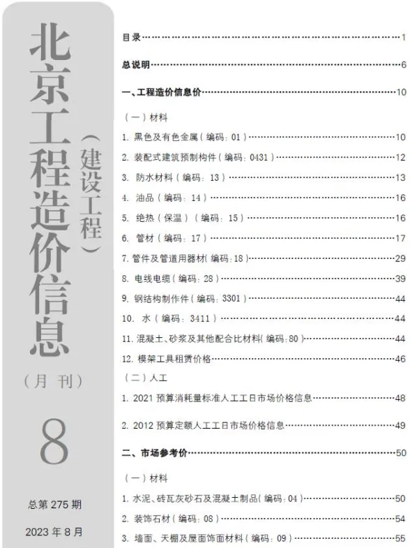 北京2023年8月建设工程造价信息期刊扫描件pdf 北京2023年8月建设工程造价信息