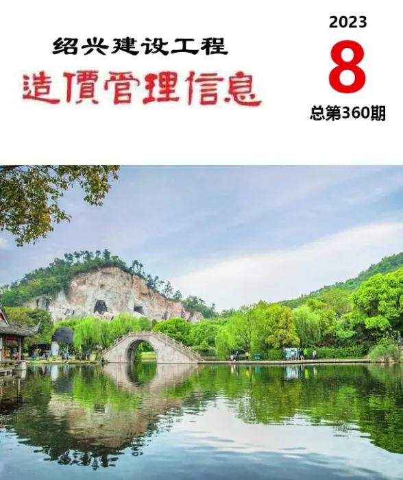 绍兴市2023年8月建设工程造价管理信息封面