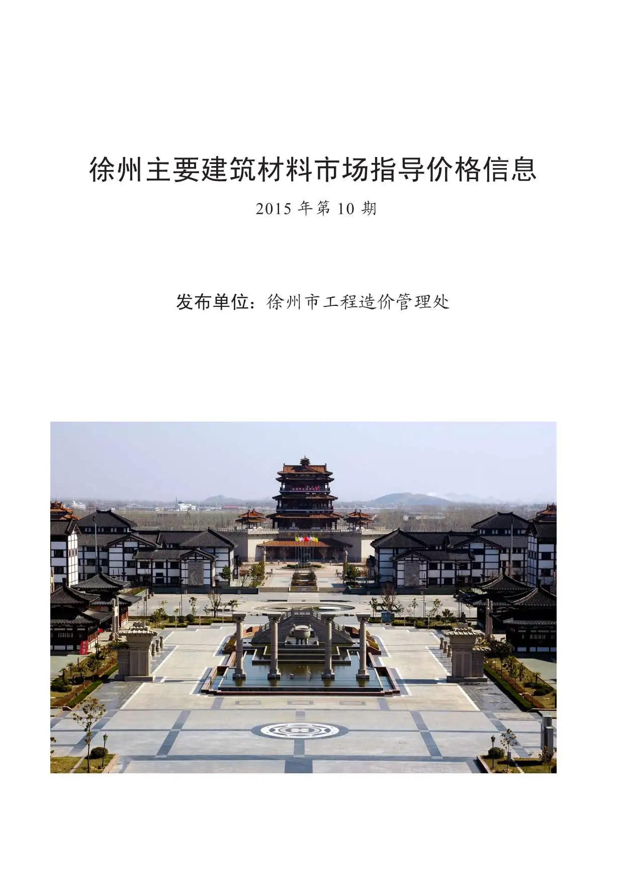徐州2015年10月建设工程造价信息