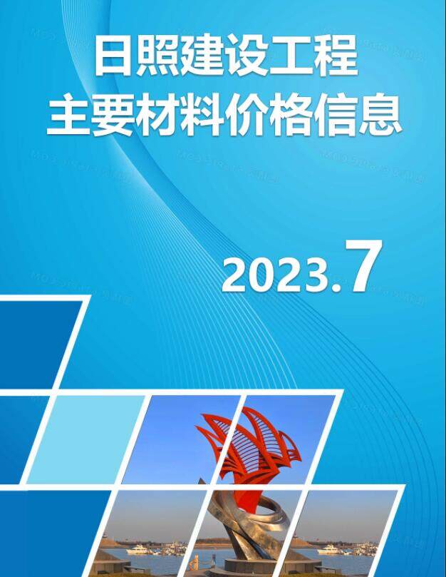 日照2023年7月工程指导价期刊PDF扫描件