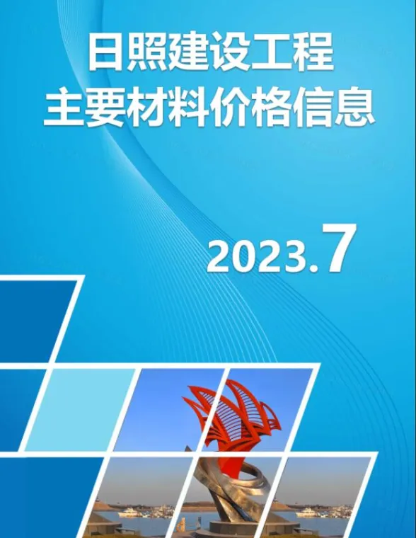 日照市2023年7月建材市场参考价格封面