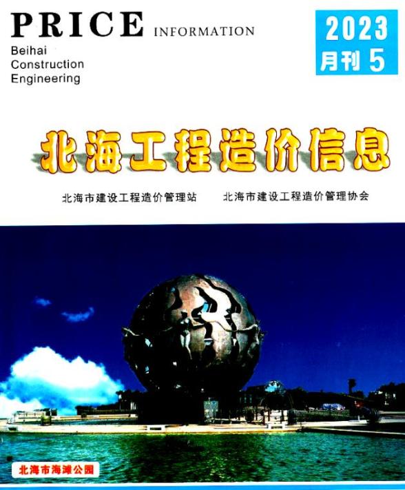 北海市2023年5月投标造价信息