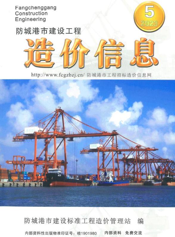 防城港市2023年5月建设造价信息