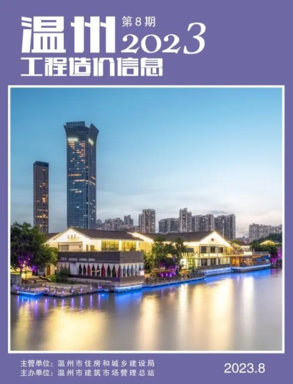 温州市2023年8月工程造价信息封面